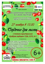 Сердечко для мамы - Управление культуры и туризма