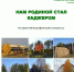 Нам Родиной стал Каджером - Управление культуры и туризма