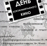 День короткометражного кино - Управление культуры и туризма