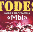 TODES – новая программа «Мы» - Управление культуры и туризма
