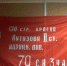 флаг, ставший знаменем победы, - штурмовой флаг 150 стрелковой дивизии - Муниципальный район Печора