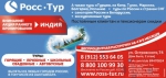 Турагентство «РоссТур»,  г. Печора напоминает...