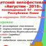 Детский велофестиваль «Августин-2018»! - Муниципальный район Печора