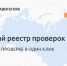 Запущен механизм обратной связи для получения в онлайн-режиме информации от субъектов МСП о результатах проверок и нарушениях, допущенных при их проведении («зеркальный реестр») - Муниципальный район Печора