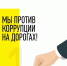 «Мы против коррупции на дорогах!» - Муниципальный район Печора