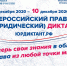 С 3 декабря по 10 декабря 2020 года будет проходить IV Всероссийский правовой (юридический) диктант - Муниципальный район Печора