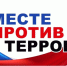 Конкурс «Вместе против террора» - Муниципальный район Печора