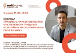 Вебинар для предпринимателей