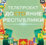 Печора примет участие в масштабном проекте «Достояние Республики» - Муниципальный район Печора