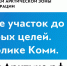 На территории Республики Коми с 1 августа 2021 года стартует программа «Гектар для жителей Арктической зоны Российской Федерации» - Муниципальный район Печора