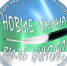 Республиканский конкурс художественного слова среди детей и молодежи «Выль нимъяс» - «Новые имена». - Муниципальный район Печора